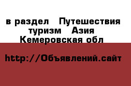  в раздел : Путешествия, туризм » Азия . Кемеровская обл.